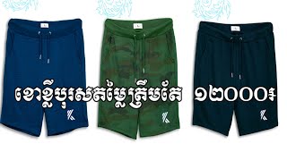 សំលៀកបំពាក់ទាន់សម័យ - ខោខ្លីបុរសតម្លៃត្រឹមតែ១២០០០រៀល - KNA SuperStore