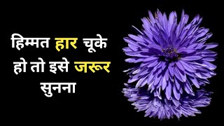 हिम्मत हार चूके हो इसे जरूर सुनना। आपको अंदर से मजबूत बनाएगी यह बातें। Voice therapy