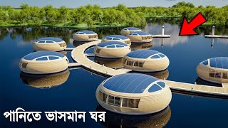 পানিতে ভাসমান পৃথিবীর সবচেয়ে দামি বাড়ি | Most Expensive Floating Homes | রহস্যজাল