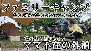 【ファミリーキャンプ】初めてママ不在で2歳の息子と湖畔キャンプに！全力で遊びながら美味しいアテとお酒を/六ツ矢崎浜オートキャンプ場