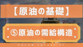 原油の基礎知識⑤原油の需給構造「TOCOMスクエアTV」商品先物相場展望