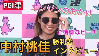 【PGⅠ津】④中村桃佳勝利者インタビュー