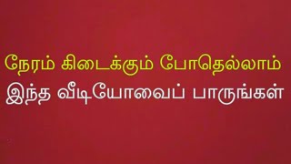 நேரம் கிடைக்கும் போதெல்லாம் இந்த வீடியோவைப் பாருங்கள்