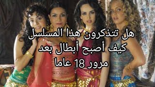 كيف أصبح شكل أبطال مسلسل سحر  الغجريات بعد مرور 18 سنة