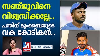 പന്ത് ഇനി മുംബൈക്ക് വേണ്ടി എത്തും..! | Sanju Samson vs Rishabh Pant