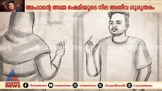 കൊലപാതക പരമ്പരയുടെ ഞെട്ടിപ്പിക്കുന്ന വിവരങ്ങൾ ,അഫാൻ്റെ മൊഴി വിശ്വസിക്കാതെ പൊലീസ്| Affan|Venjaramoodu