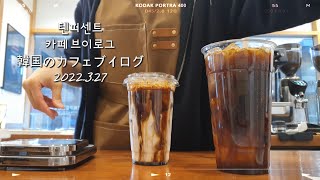 텐퍼센트 카페 || 카페 브이로그 || tenpercent || cafe vlog || 韓国のカフェブイ口グ