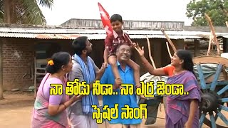 #నా తోడు నీడా నా ఎర్ర జెండా సాంగ్ //#Naa thodu needa Naa Erra Jendaa Song //#CPIM KHAMMAM TV//