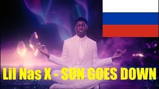 Перевод песни Lil Nas X - Sun goes down на русский