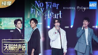 【纯享版】李鑫一/高嘉朗/张远/马雪阳 《No fear in my heart》创造营vocal line来袭 你准备好pick谁了吗《天赐的声音》纯享版No Noice /浙江卫视官方HD/