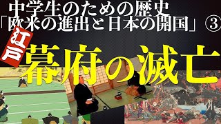 「江戸幕府の滅亡」＜欧米の進出と日本の開国③＞中学生のための歴史