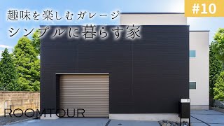 【ルームツアーvol.10】趣味を楽しむガレージ！シンプルに暮らす家｜新築戸建て｜マイホーム｜注文住宅｜家事らく｜room tour｜オオトリ建設