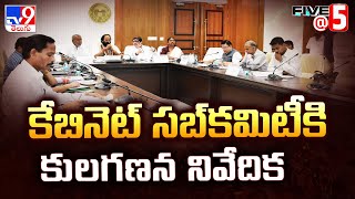 కేబినెట్‌ సబ్‌కమిటీకి కులగణన నివేదిక | Telangana Cabinet Sub Committee Meeting|Uttam Kumar Reddy-TV9