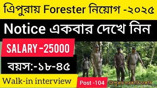 ত্রিপুরা বনদপ্তরে Forester /ফরেস্টার নিয়োগ করা হবে।। Tripura forest job ।।Tripura Forest Department