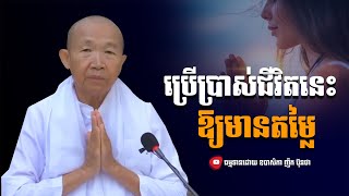 ប្រើប្រាស់ជីវិតនេះឱ្យមានតម្លៃ,ធម្មទានដោយ ឧបាសិកា ញឹក ប៊ុនថា