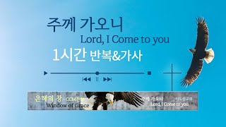 주께 가오니 (F.I.A) - 찬양을 반복적으로 가사를 보며 듣는 CCM Playlist - 기쁨으로 섬기는 찬양 | 플레이리스트 | 은혜 충만 | 1시간 | 가사 | 반복