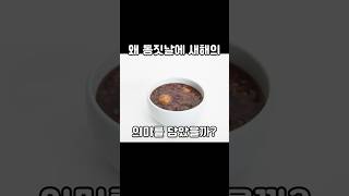 왜 동짓날에 새해의 의미를 담았을까?