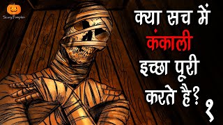 कंकाली | Kankali | Hindi Horror Stories | Scary Pumpkin | Animated Stories