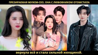 Презираемая мужем-CEO, она с любовником отомстила, вернула всё и стала сильной женщиной.