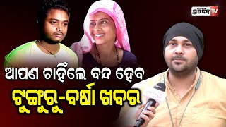 ତୁରନ୍ତ ବନ୍ଦ ହେବ ଟୁଙ୍ଗୁରୁ-ବର୍ଷାର ଭିଡିଓ || Tunguru-Barsha Video