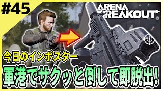 #45【アリブレ】軍港でコントラクターを即追いすがる！効率は良いが…【Arena Breakout】 【今日のインポスター】