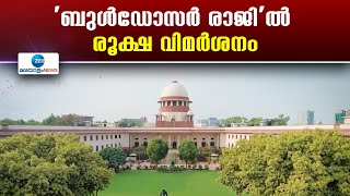 Supreme Court  On Bulldozer Action | ‘ബുൾഡോസർ രാജി’ൽ രൂക്ഷ വിമർശനം