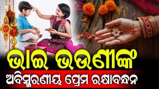 ପବିତ୍ର ରକ୍ଷା ବନ୍ଧନର ଶୁଭେଚ୍ଛା #rakshabandhan  | Nirapekshya News