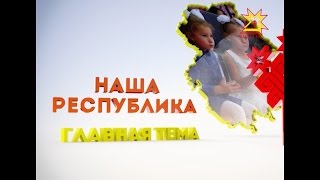 Наша Республика. Главная тема. Выпуск 07.07.2015