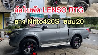 ล้อใบพัด  LENSO RTG+ยาง Nitto420 ขอบ20