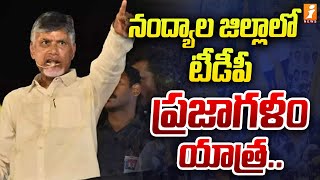 నంద్యాల జిల్లాలో టీడీపీ ప్రజాగళం యాత్ర | Chandrababu Parajagalam Yatra In Nandyal | iNews