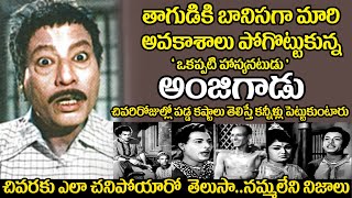 Old comedian Valluri balakrishna biography | Telugu senior actor anjigadu sad real life story