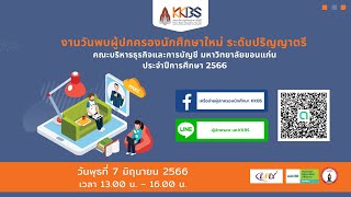 วันพบผู้ปกครองนักศึกษาใหม่ระดับปริญญาตรี ปีการศึกษา 2566 คณะบริหารธุรกิจและการบัญชี ม.ขอนแก่น