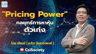 Pricing Power  กลยุทธ์การหาหุ้นตัวเก่ง โดย เซียนมี่