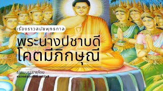 พระนางปชาบดีโคตมีภิกษุณี - ธรรมะก่อนนอน