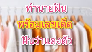 ชี้ทางรวยด้วยความฝัน| ฝันว่าแต่งตัว