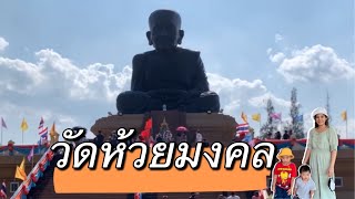 [พาลูกเที่ยว] สรงน้ำพระ ทำบุญ ให้อาหารปลา วัดห้วยมงคลหัวหิน  |วันสุขหรรษา