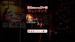 何でも願いを叶えるというサンタ。実際に願ってみた結果...【意味が分かると怖い話】『珍しいサンタ』【怪談朗読】 #shorts