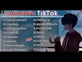 รวมเพลงฮิต tiktok เพราะๆฟังเพลินๆ 2025 ใหม่ล่าสุด