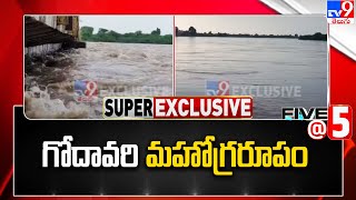 Bhadrachalam Godavari : గోదావరి మహోగ్రరూపం| Heavy Floods | Five @ 5 Super Exclusive News - TV9