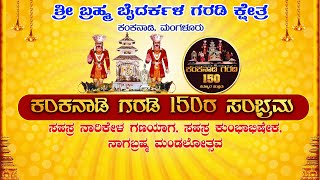 KANKANADY GARADI , MAGALURU || ಕಂಕನಾಡಿ ಗರಡಿ 150 ರ ಸ೦ಭ್ರಮ ||