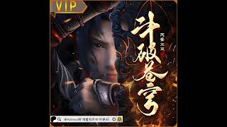 《斗破苍穹》第191至200集丨20亿网络点击神作原著无删减，畅听全集 （推荐您来patreon搜“海量有声书”听更多内容或点击下方链接哟！）