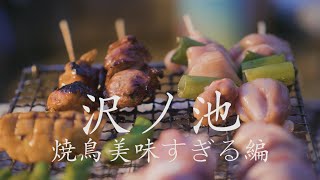 【京都市内で野営 part3】自家製タレで焼鳥！予想外の美味さに愕然としました。【焼鳥美味すぎる編】