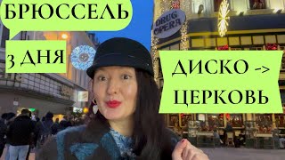 Брюссель за выходные. Что я успела за 3 дня? Дискотека бывшая церковь. Достопримечательности и др.