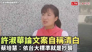 許淑華論文案自稱清白 蔡培慧：依台大標準就是抄襲（蔡培慧競選總部提供）