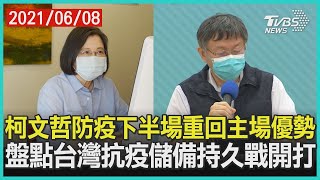 柯文哲防疫下半場重回主場優勢　盤點台灣抗疫儲備持久戰開打 | 十點不一樣 2021060