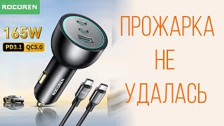 165W Мощное автомобильное зарядное устройство Rocoren - обзор, тесты, замеры и практика