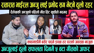 दैलेखकी भाईरल Anju Biswokarma लाई Pramod Kharel सँग भेट्ने ठुलो रहर \\ अन्जुलाई दिनमै ५ वटा गीतको अफर