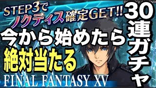 【タガタメ】 FF15コラボでノクティス確定30連ガチャ\u0026クエストをやってみた！