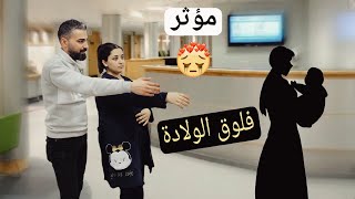 فلوق الولادة 🥺 يافرحة ماتمت 😭 شو صار معنا بالتفصيل 💔