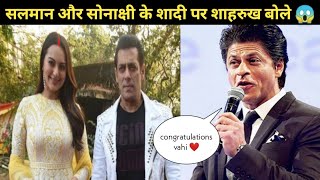 Shahrukh Khan SHOCKING Reaction On Sonakshi Sinha getting married to Salman khan | सलमान हैरान रह गए